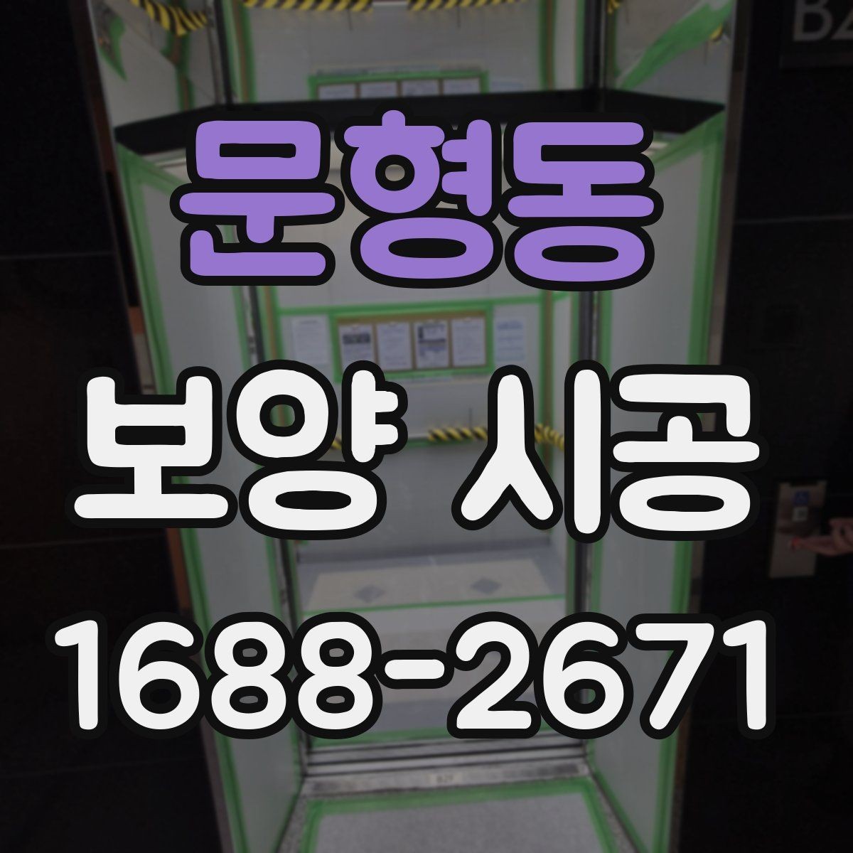 문형동 보양 시공 마감 상태를 살피는 기준