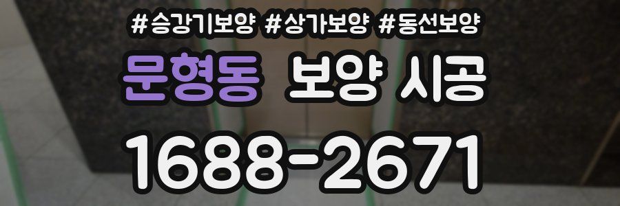 문형동 보양 시공