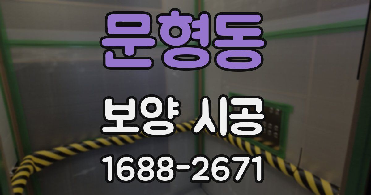 문형동 보양 시공