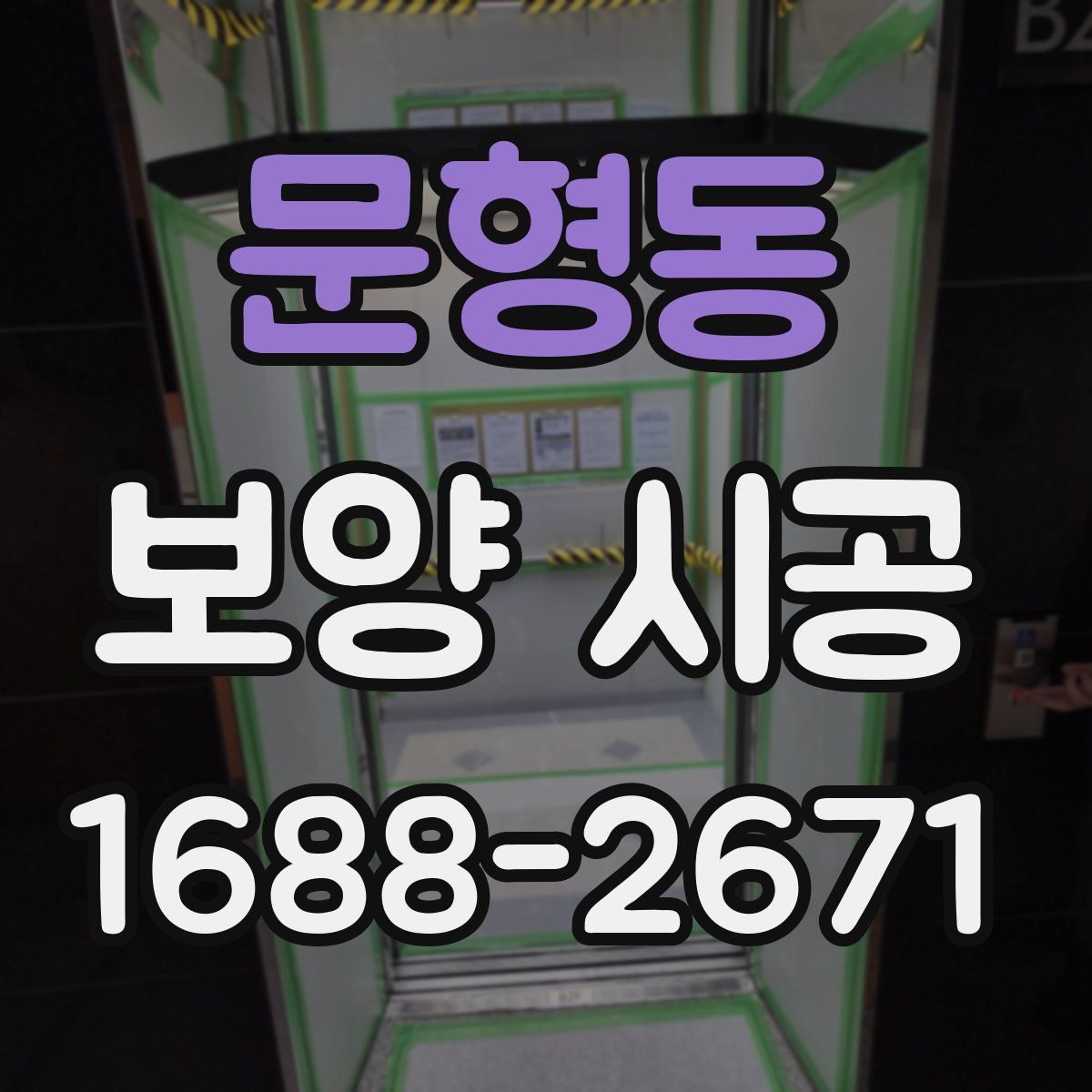 문형동 보양 시공