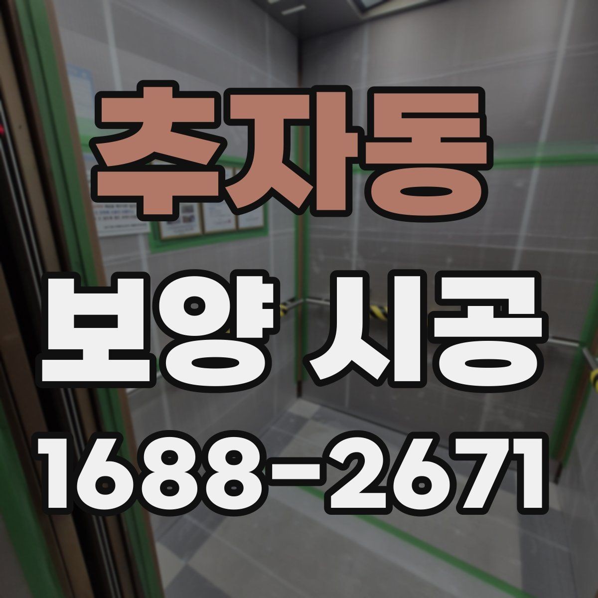 추자동 보양 시공 현장 관리에서 중요한 부분
