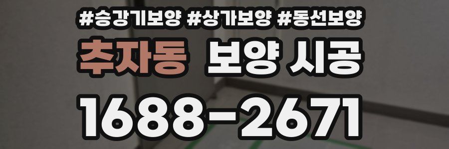 추자동 보양 시공
