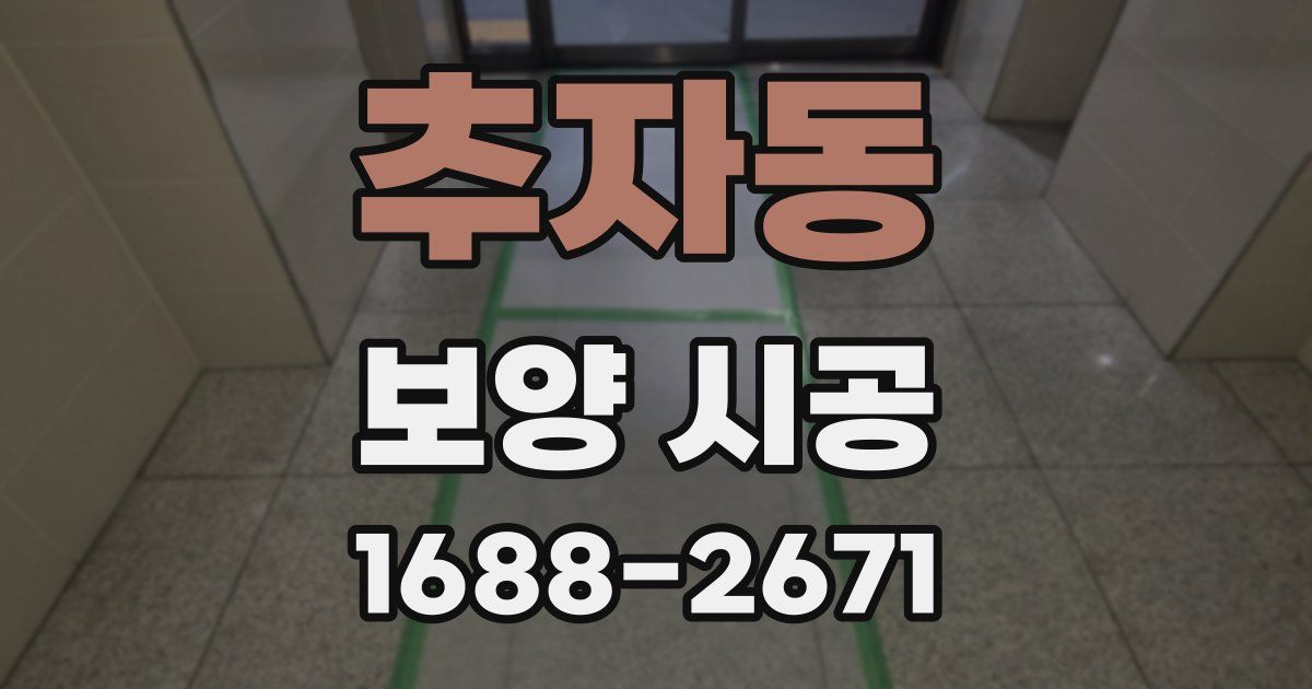 추자동 보양 시공