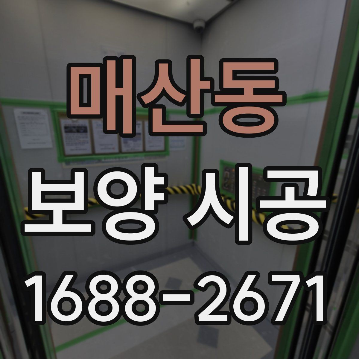 매산동 보양 시공 마무리 단계에서 확인할 점