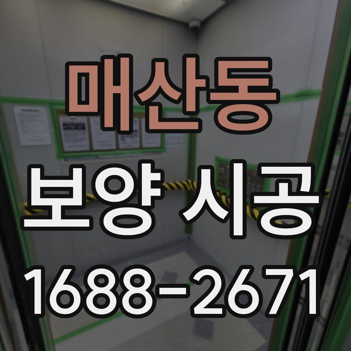 매산동 보양 시공