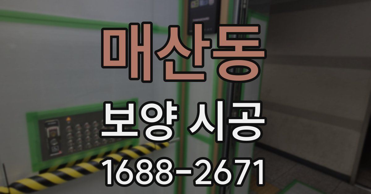 매산동 보양 시공