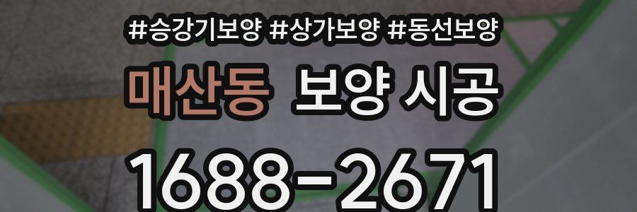 매산동 보양 시공