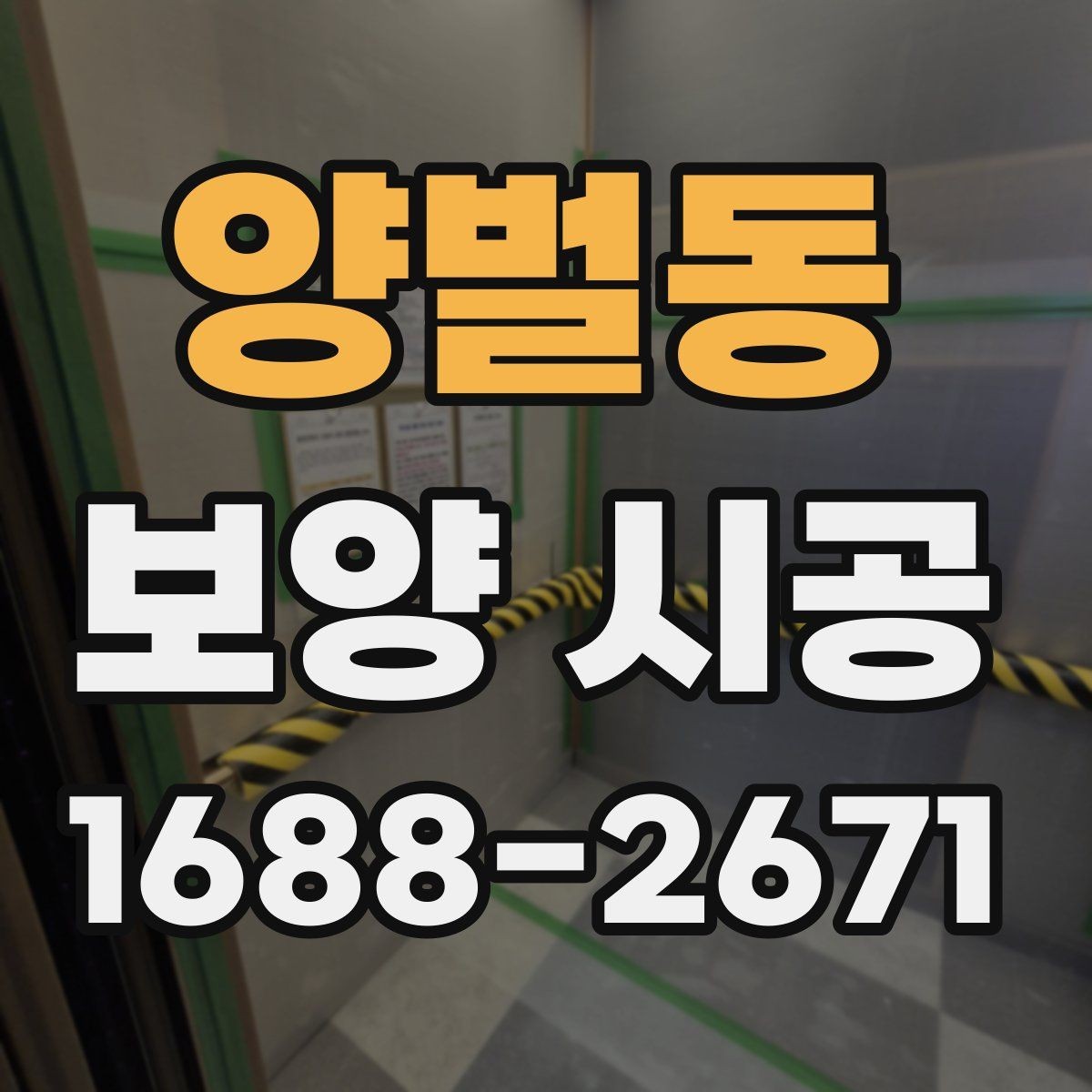 양벌동 보양 시공 작업 중 안전을 위한 체크포인트