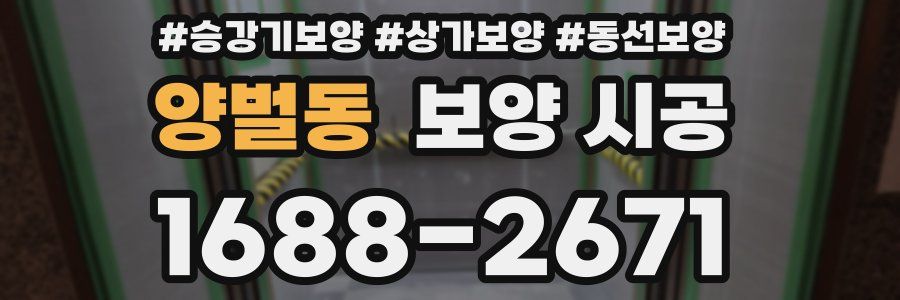 양벌동 보양 시공