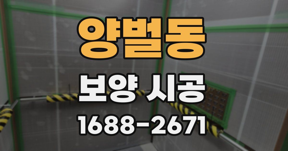 양벌동 보양 시공