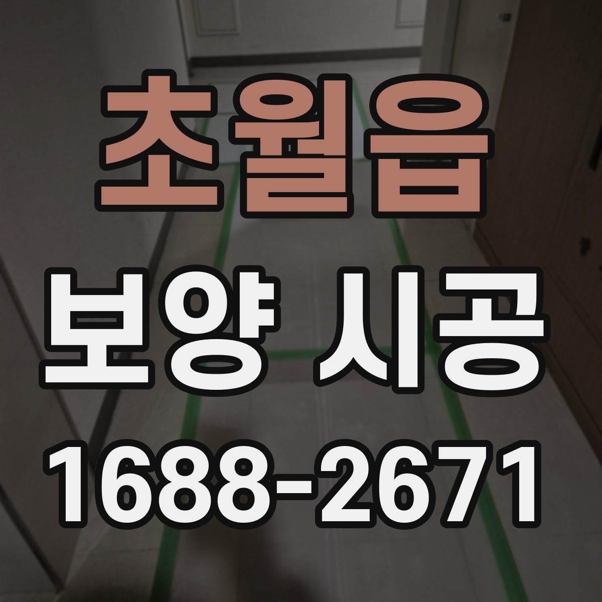 초월읍 보양 시공 방식별 장점과 주의할 점