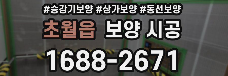 초월읍 보양 시공