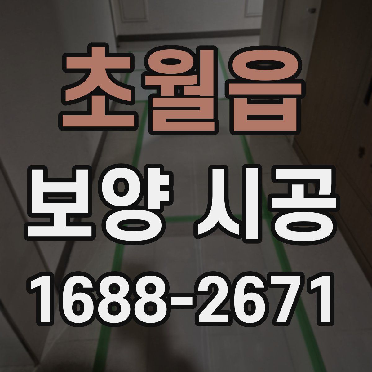 초월읍 보양 시공