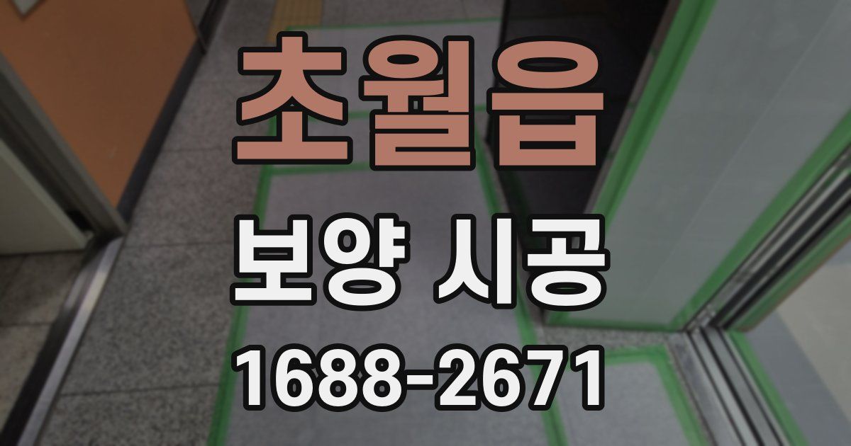 초월읍 보양 시공
