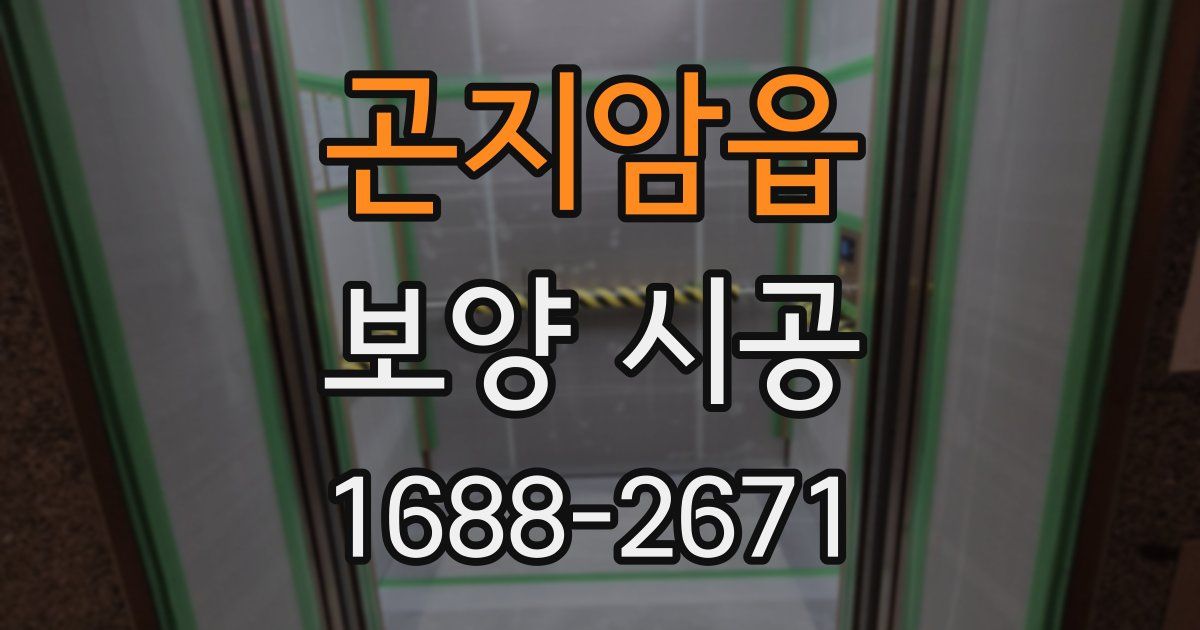 곤지암읍 보양 시공