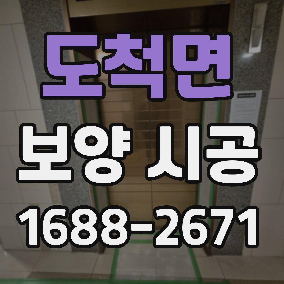 도척면 보양 시공 마감 전 최종 점검 항목