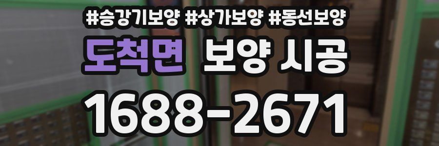 도척면 보양 시공