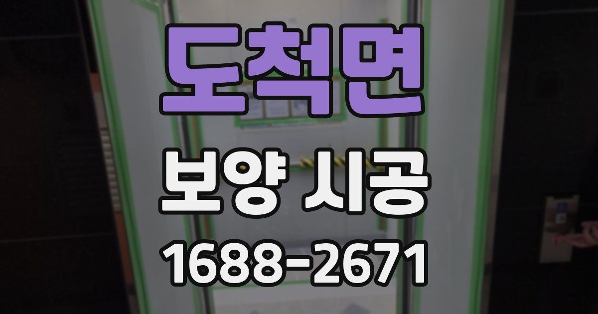 도척면 보양 시공