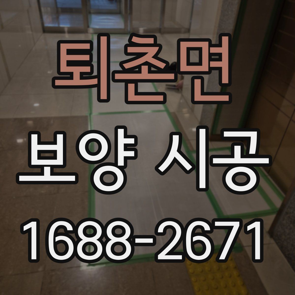 퇴촌면 보양 시공 작업이 깔끔하게 끝나는 조건