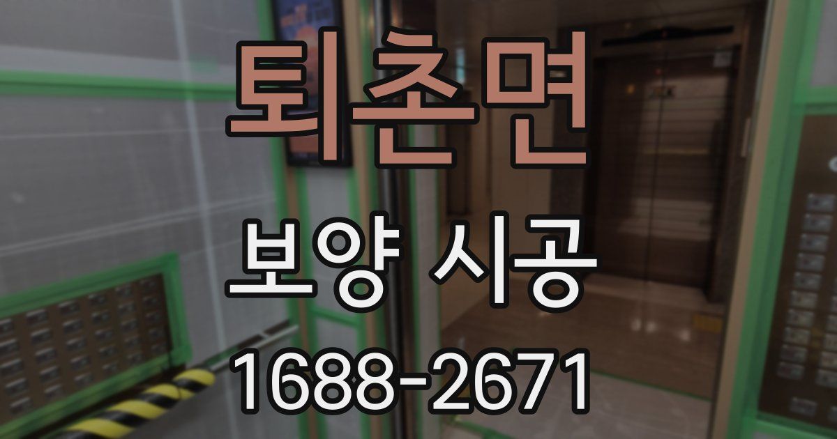 퇴촌면 보양 시공
