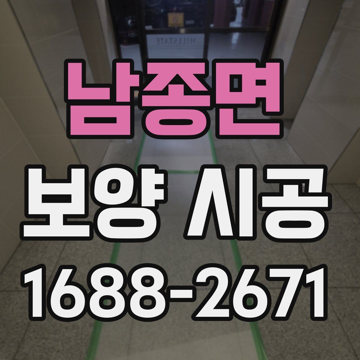 남종면 보양 시공 비용과 범위를 함께 보는 법