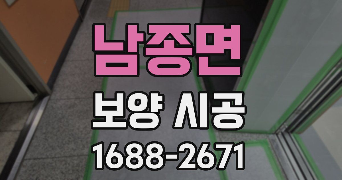 남종면 보양 시공