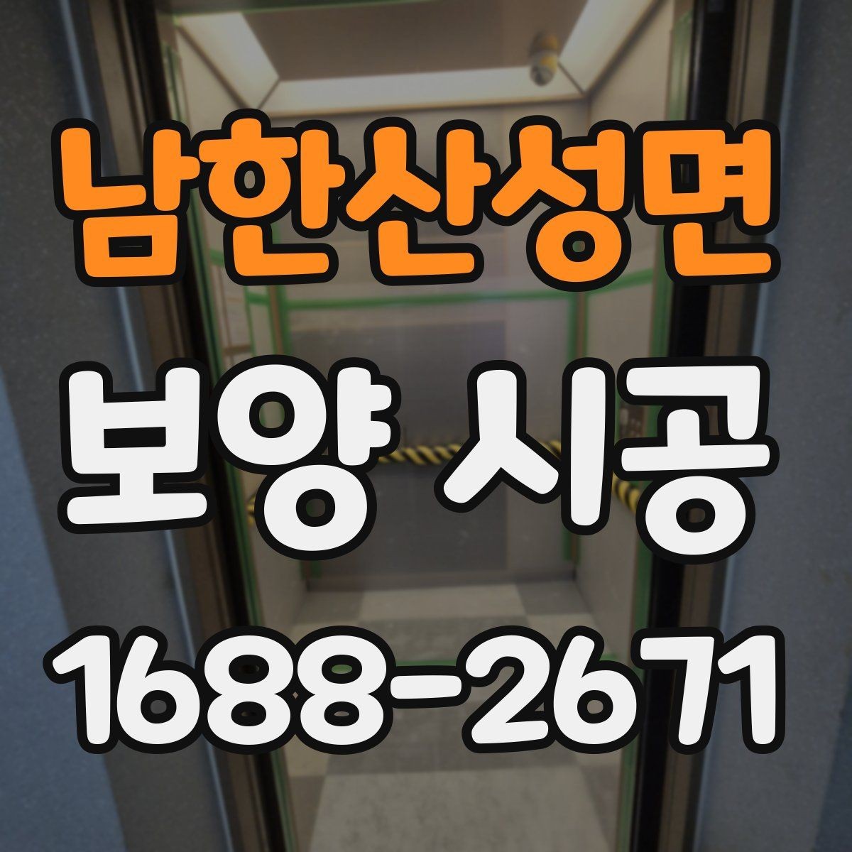 남한산성면 보양 시공 선택 시 고려할 실무 기준