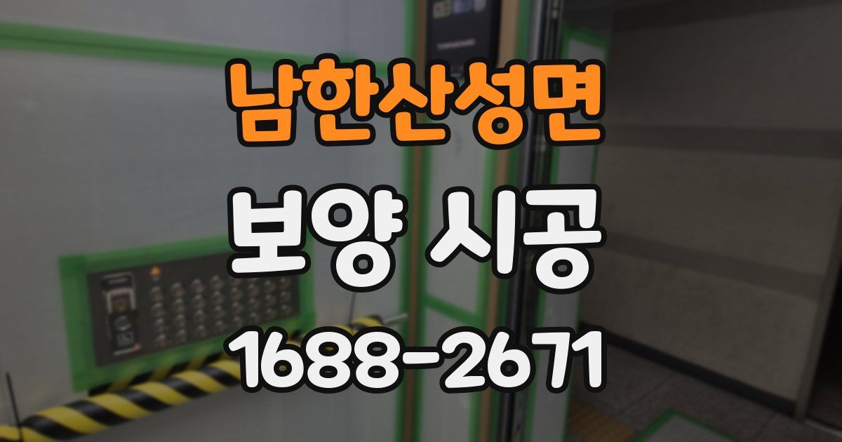 남한산성면 보양 시공