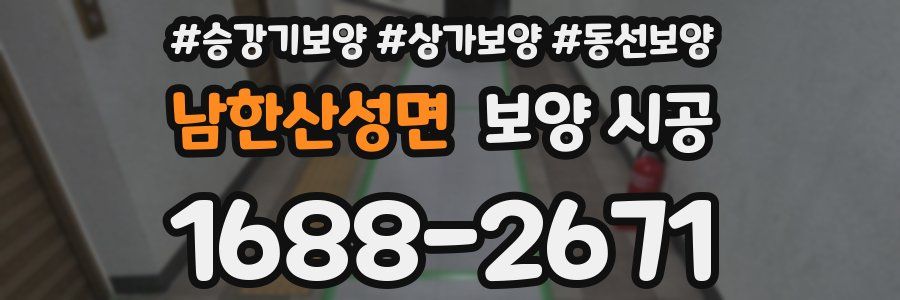 남한산성면 보양 시공