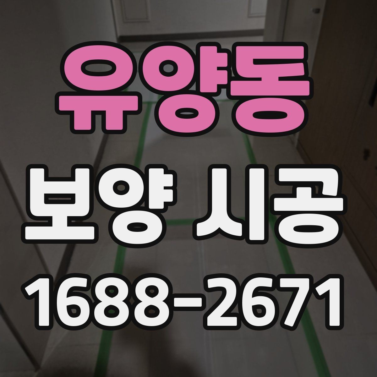 유양동 보양 시공 전 사전 점검이 중요한 이유