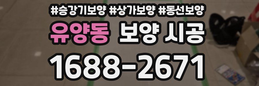 유양동 보양 시공
