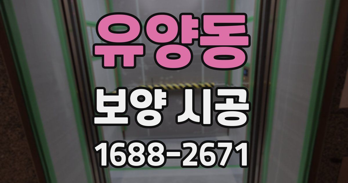 유양동 보양 시공