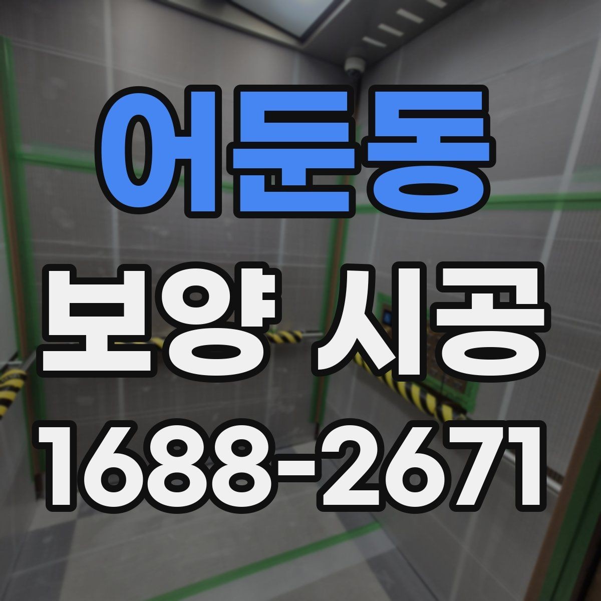 어둔동 보양 시공 시 자재 오염을 막는 실무 팁