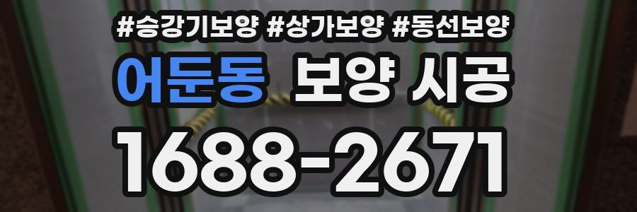 어둔동 보양 시공