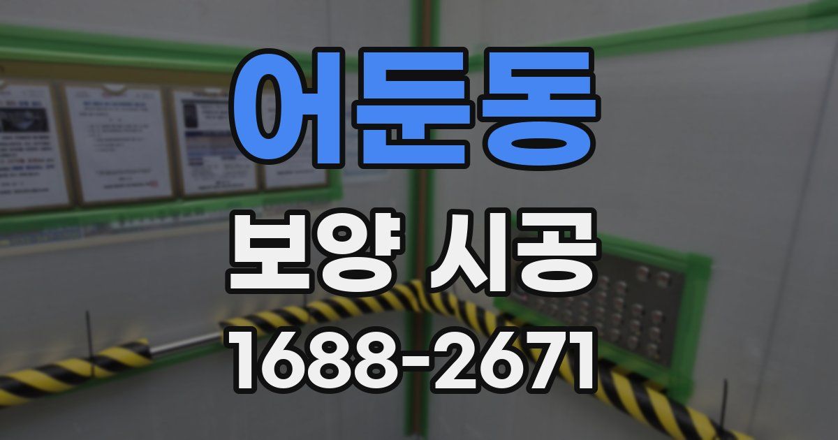 어둔동 보양 시공