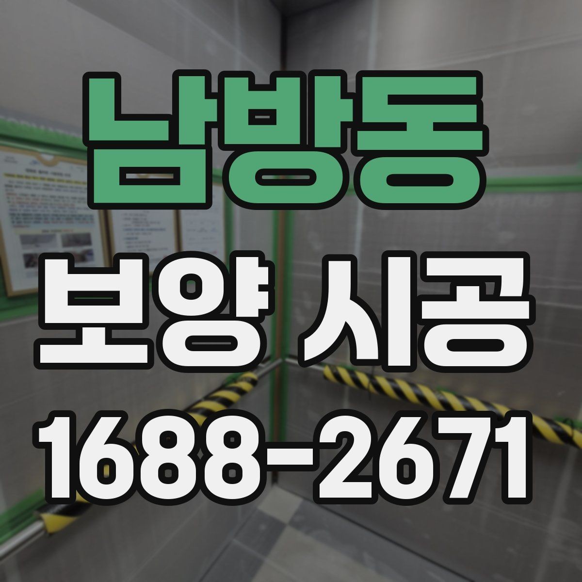 남방동 보양 시공 선택 전 비교해야 할 항목
