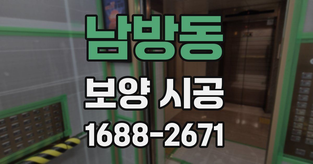 남방동 보양 시공