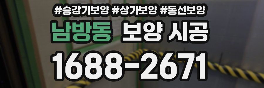 남방동 보양 시공