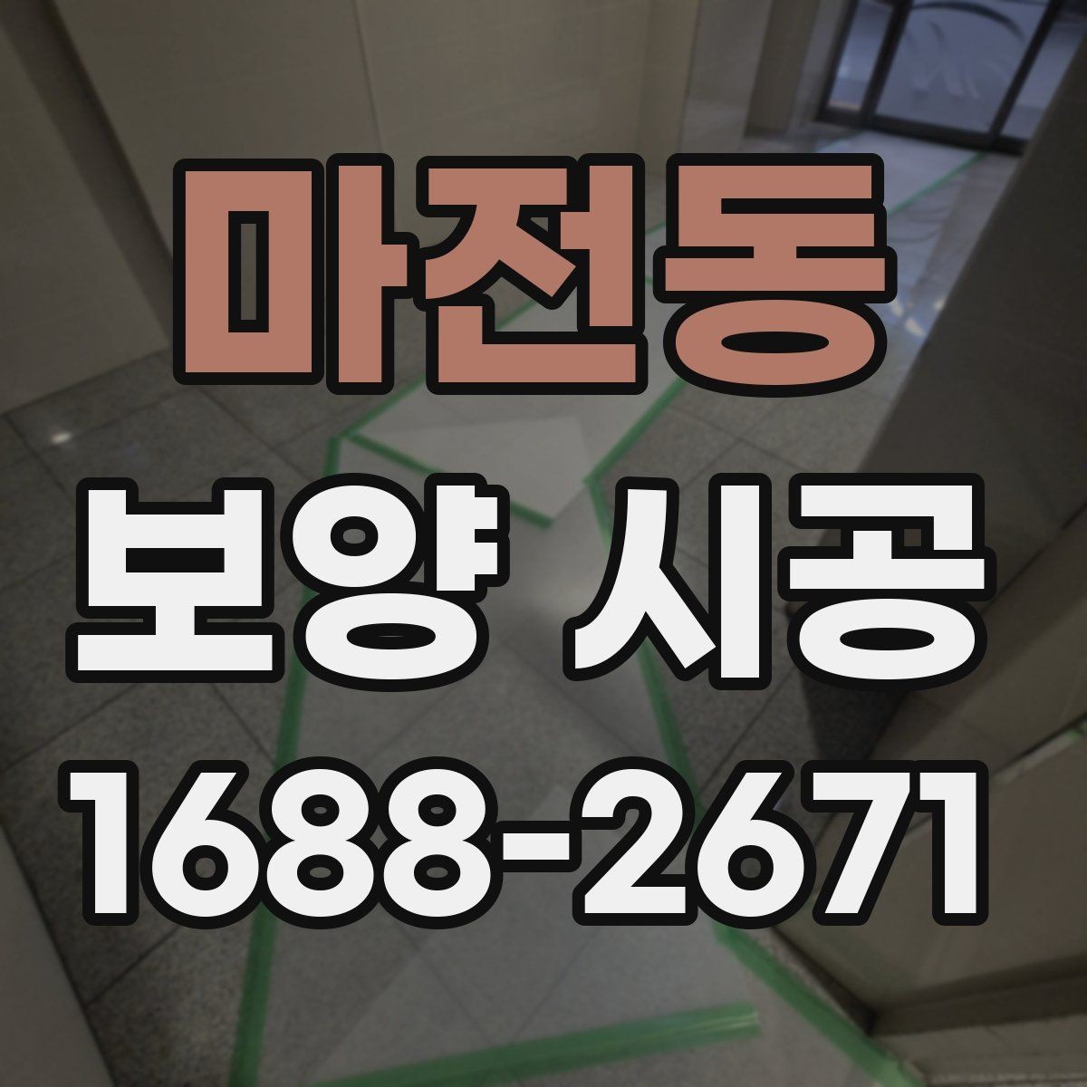 마전동 보양 시공 계획에서 자주 빠지는 세부사항