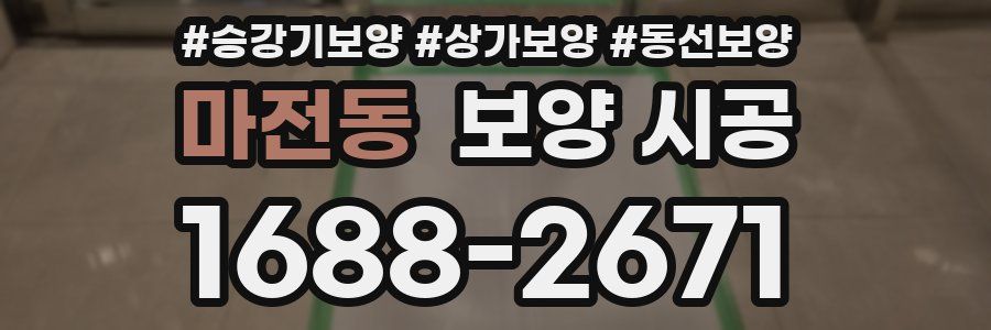 마전동 보양 시공