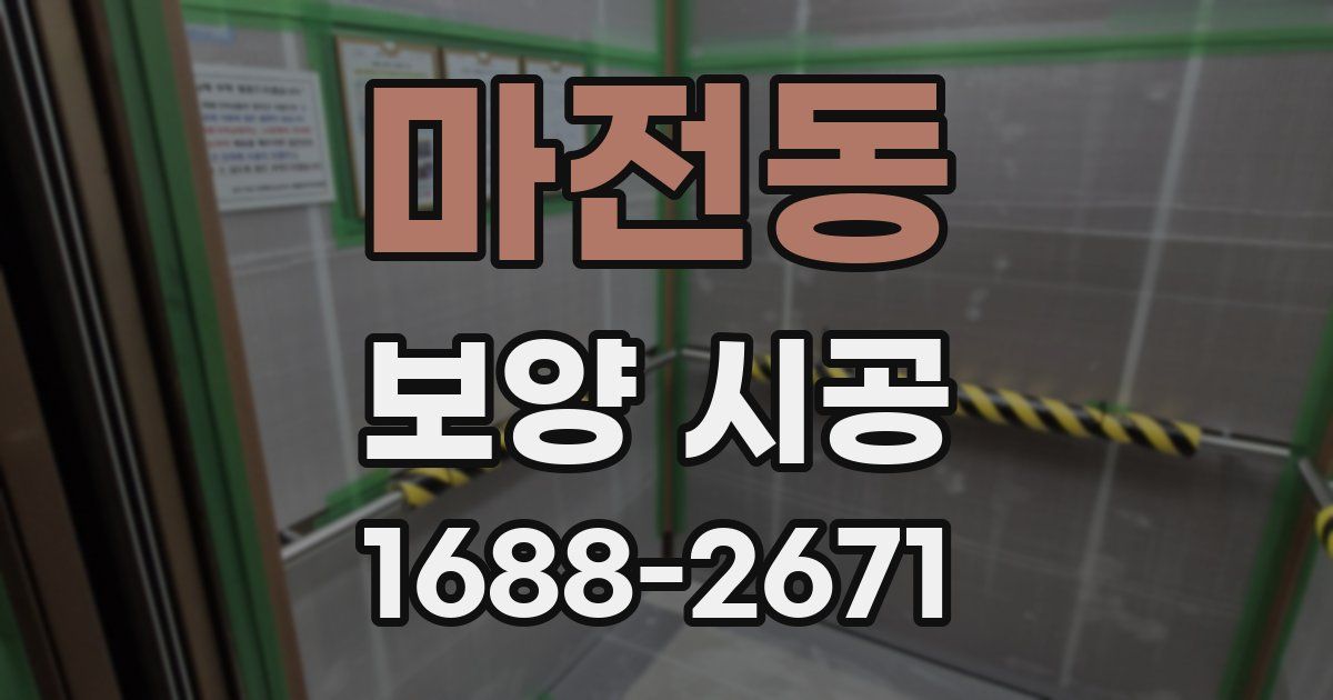 마전동 보양 시공