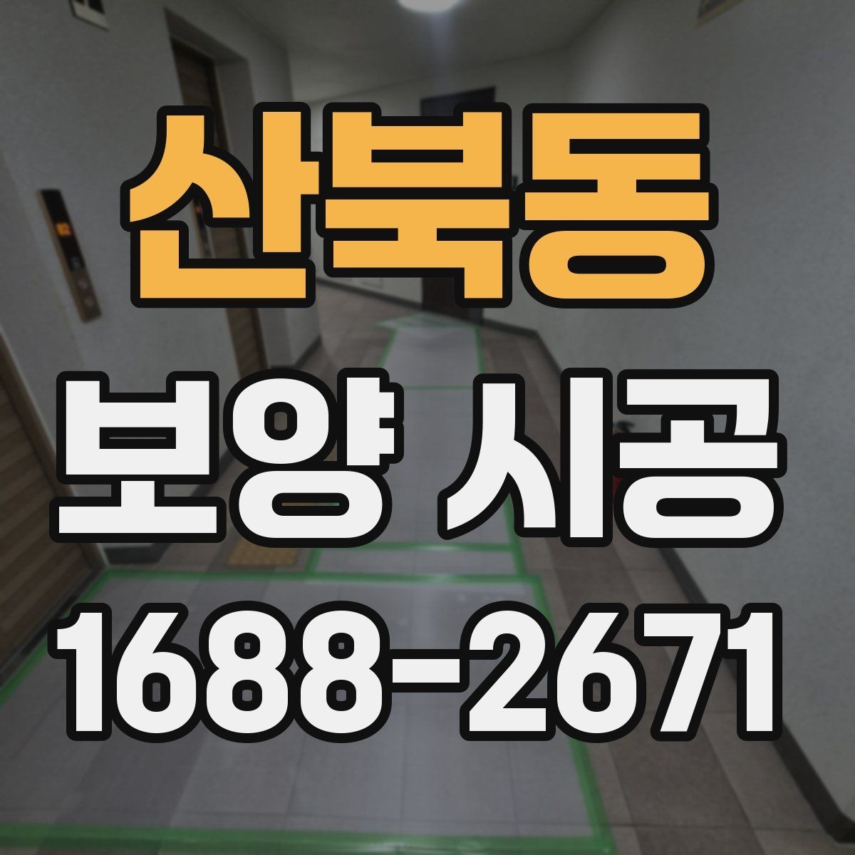 산북동 보양 시공 결과가 달라지는 현장 조건