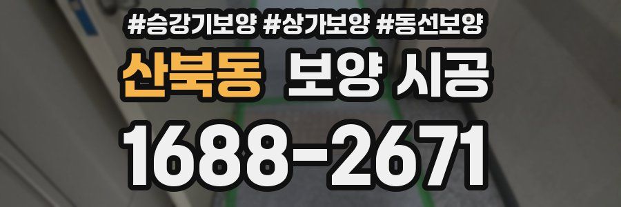 산북동 보양 시공