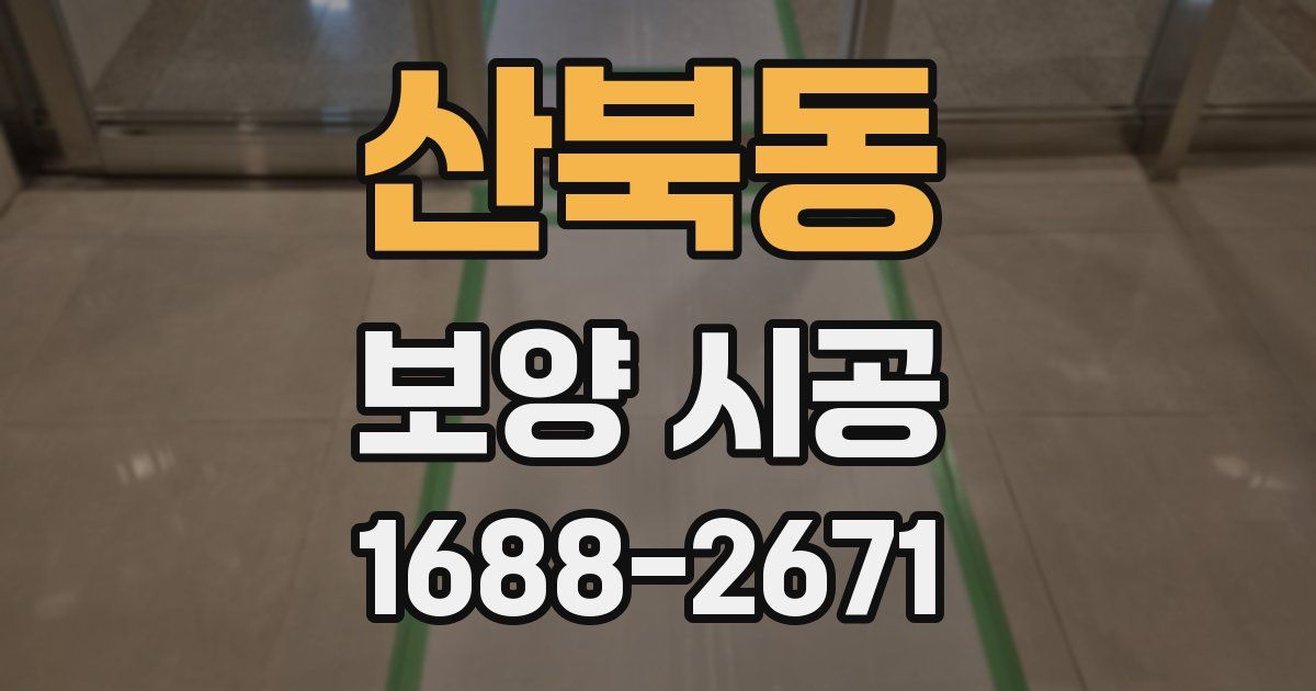 산북동 보양 시공