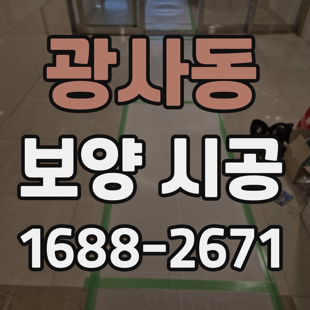 광사동 보양 시공 비용 절감보다 중요한 기준