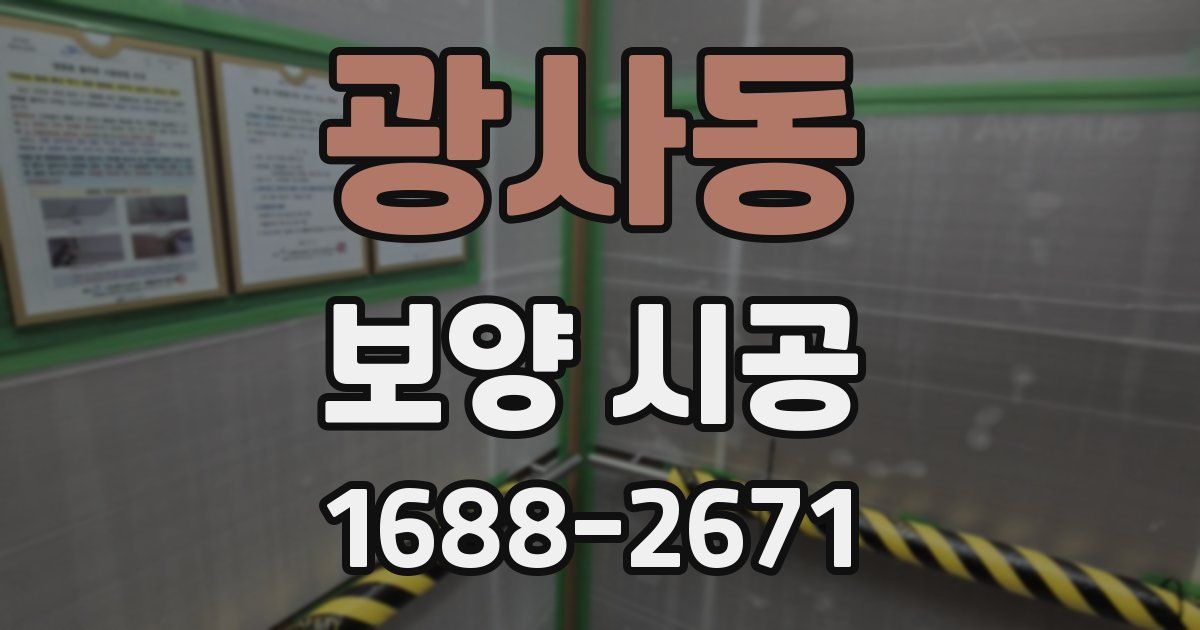 광사동 보양 시공