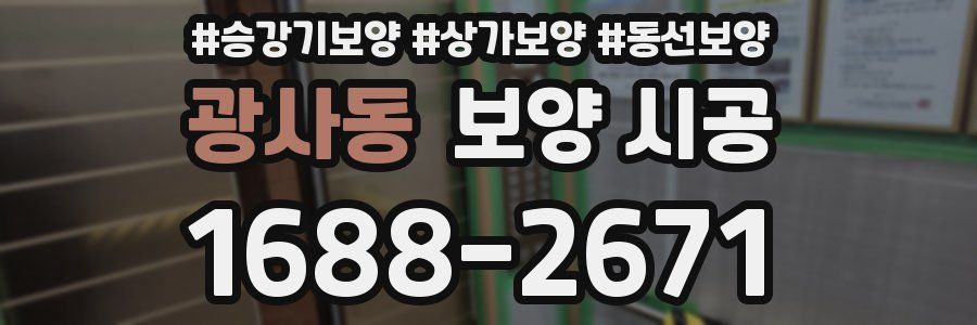 광사동 보양 시공