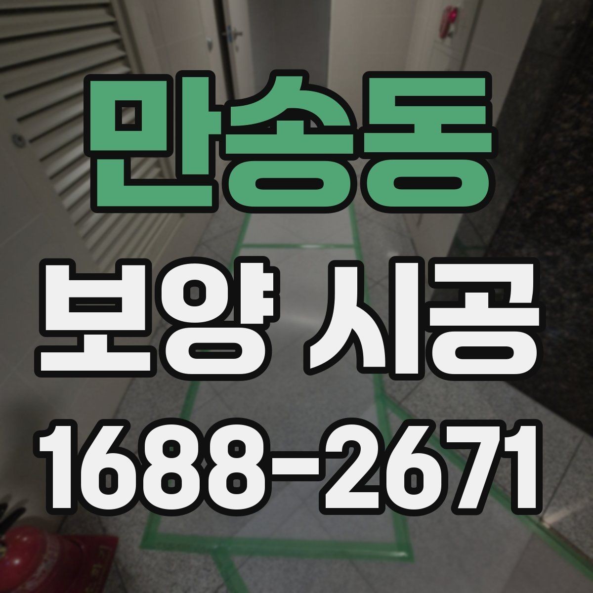 만송동 보양 시공 견적 비교할 때 체크할 항목