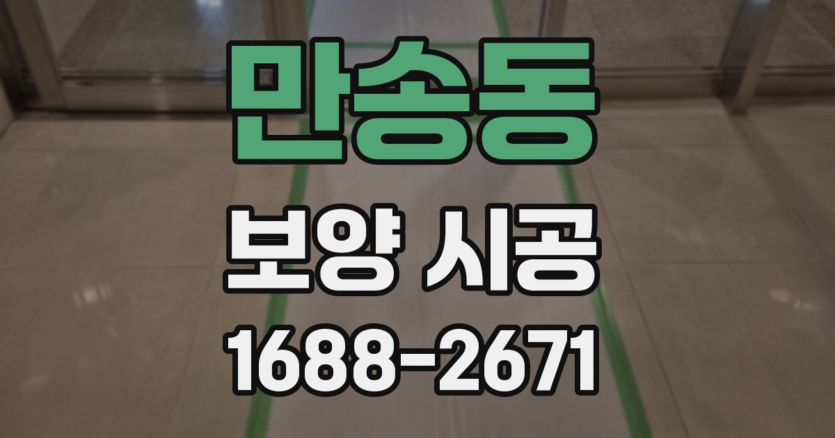 만송동 보양 시공