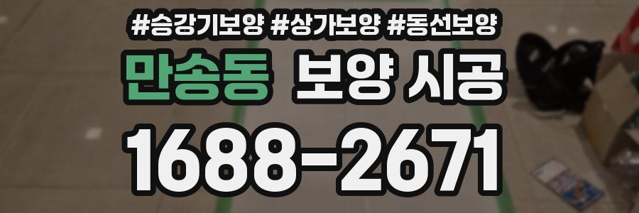 만송동 보양 시공